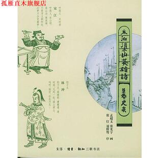 【正版书】 水泊梁山英雄谱 孟超文,光宇 画 生活·读书·新知三联书店