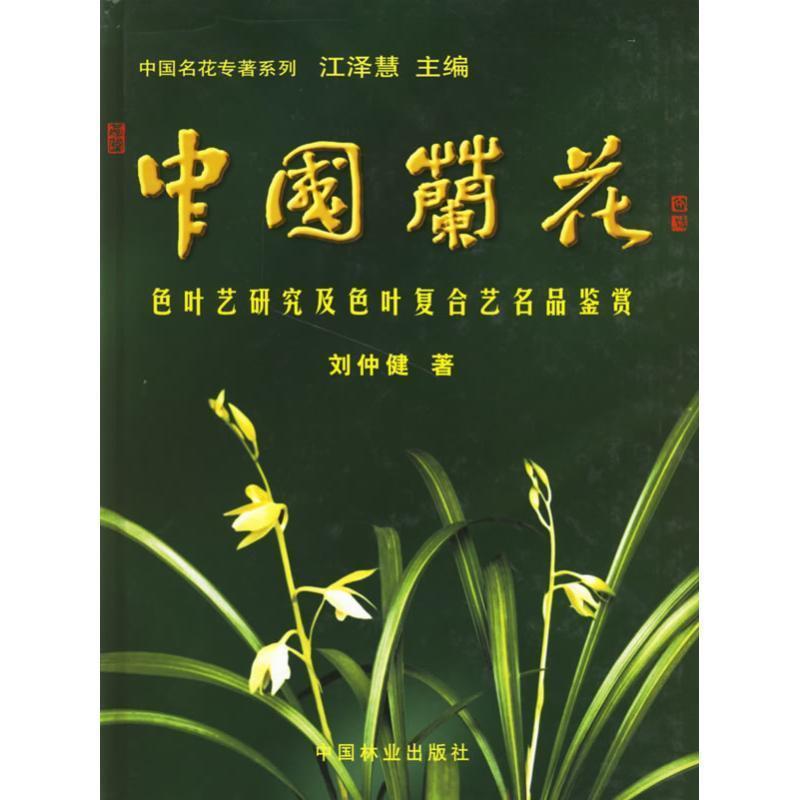 【正版书】 中国兰花色叶艺研究及色叶复合艺名品鉴赏 刘仲健 著 中国林业出版社