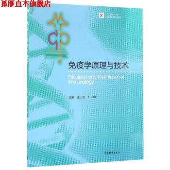 【正版书】 免疫学原理与技术 王玉炯,祁元明 编 高等教育出版社