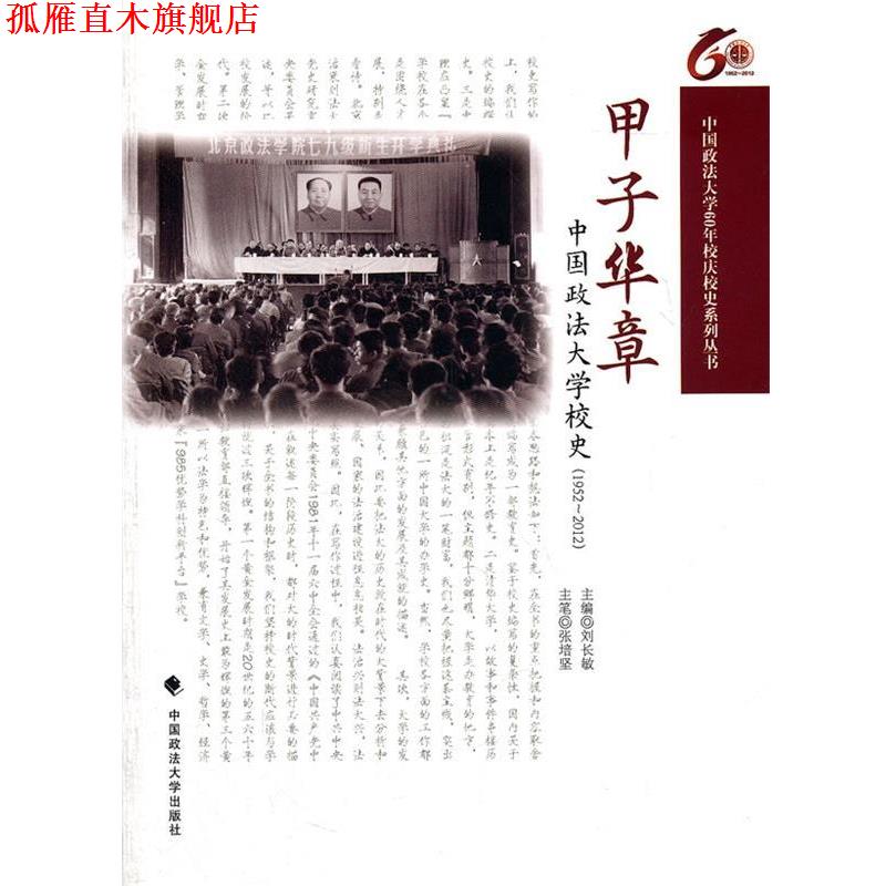 【正版书】 甲子华章:中国政法大学校史 刘长敏　主编 中国政法大学出版社图片