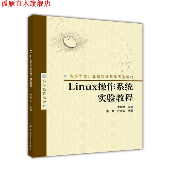 【正版书】 高等学校计算机实践教学系列教材:Linux操作系统实验教程 李敏,叶保留 著,费翔林 编 高等教育出版社