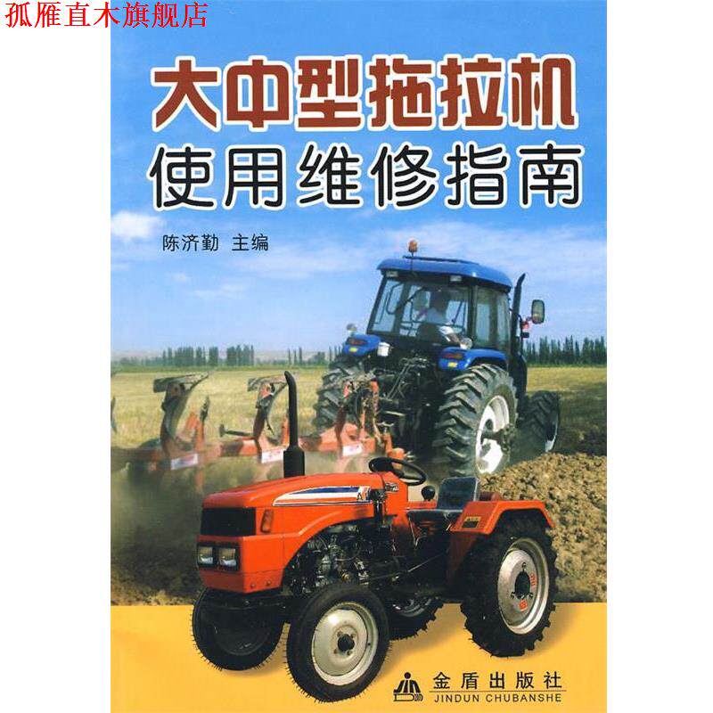 【正版书】 大中型拖拉机使用维修指南 陈济勤 主编,李玉霞 等编著 总后金盾出版社