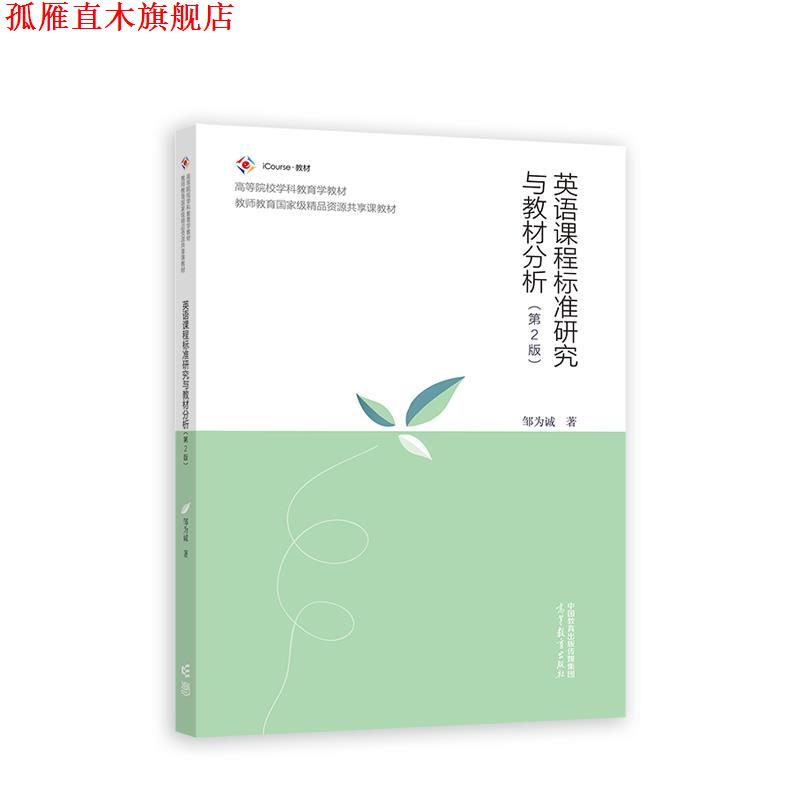 【正版书】 英语课程标准研究与教材分析 邹为诚 高等教育出版社