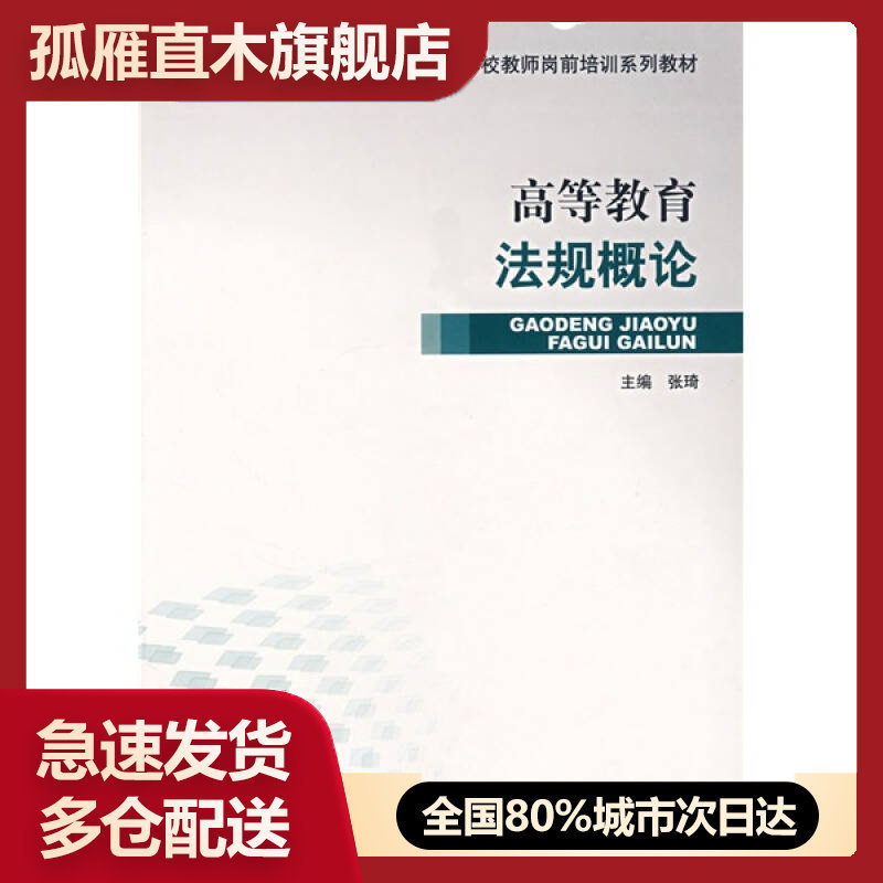 【正版书】高等学校教师岗前培训系列教材-高等教育法规概论张琦