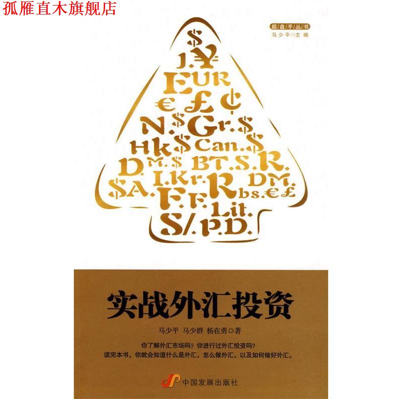 【正版书】 实战外汇投资 马少平 等著 中国发展出版社