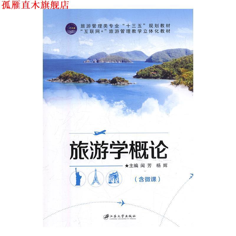 【正版书】 旅游学概论 闻芳,杨辉 江苏大学出版社