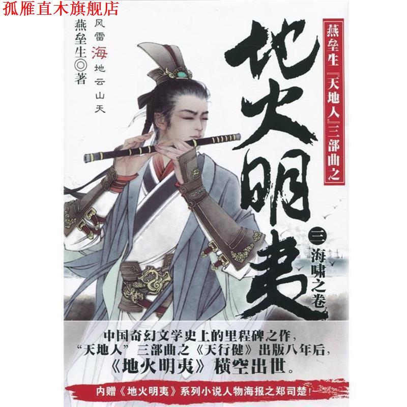 【正版书】 地火明夷3:海啸之卷 燕垒生 著 北京联合出版公司