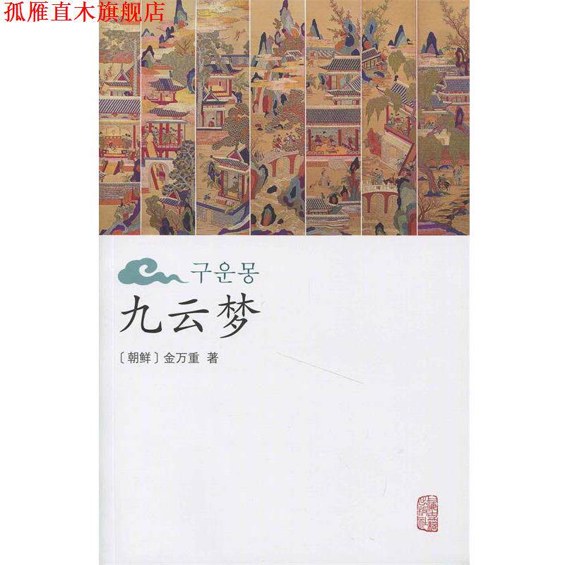 【正版书】 九云梦 金万重 著,陈庆浩 校 上海古籍出版社