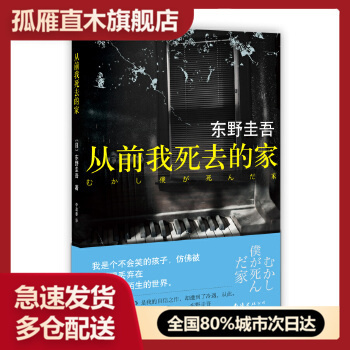 【正版】从前我死去的家[日]东野圭吾李盈春译 [日]东野圭吾 李盈