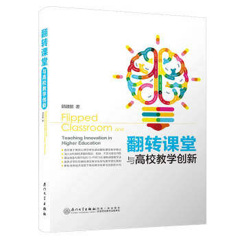 【正版】翻转课堂与高校教学创新 郭建鹏著 著 教学方法及理论 郭建鹏