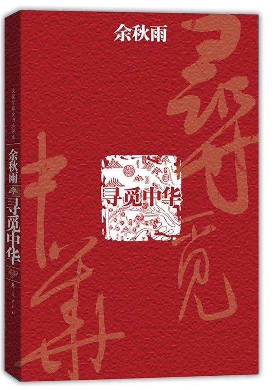 【正版书】 寻觅中华 余秋雨 著 华夏出版社