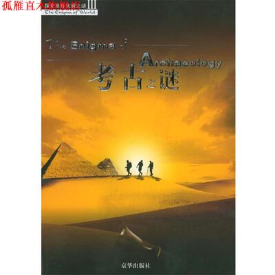 【正版书】 考古之谜 孙燕,刘大军 著 京华出版社
