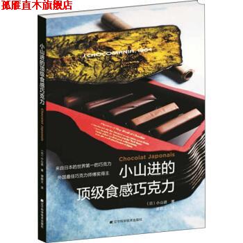 【正版书】 小山进的食感巧克力 [日] 小山进 著,谭颖文 译 辽宁科学技术出版社