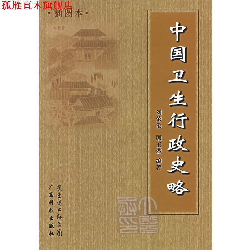 【正版书】 中国卫生行政史略 刘荣伦,顾玉潜　编著 广东科技出版社