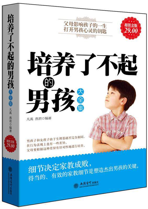 【正版书】 金版-培养了不起的男孩大全集 凡禹,燕君 编著
