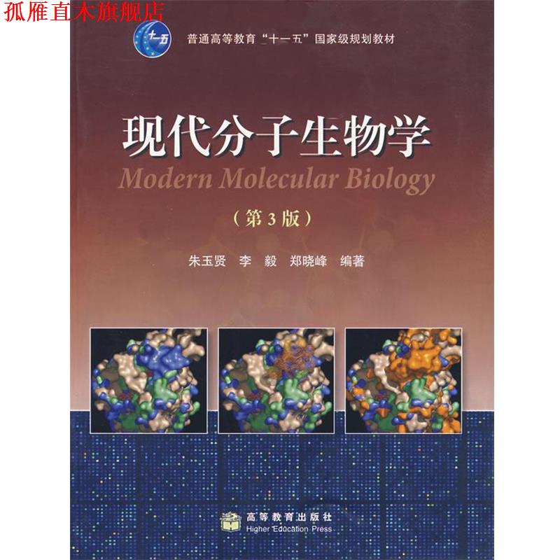 【正版书】 现代分子生物学 朱玉贤,李毅,郑晓峰　编著 高等教育出版社