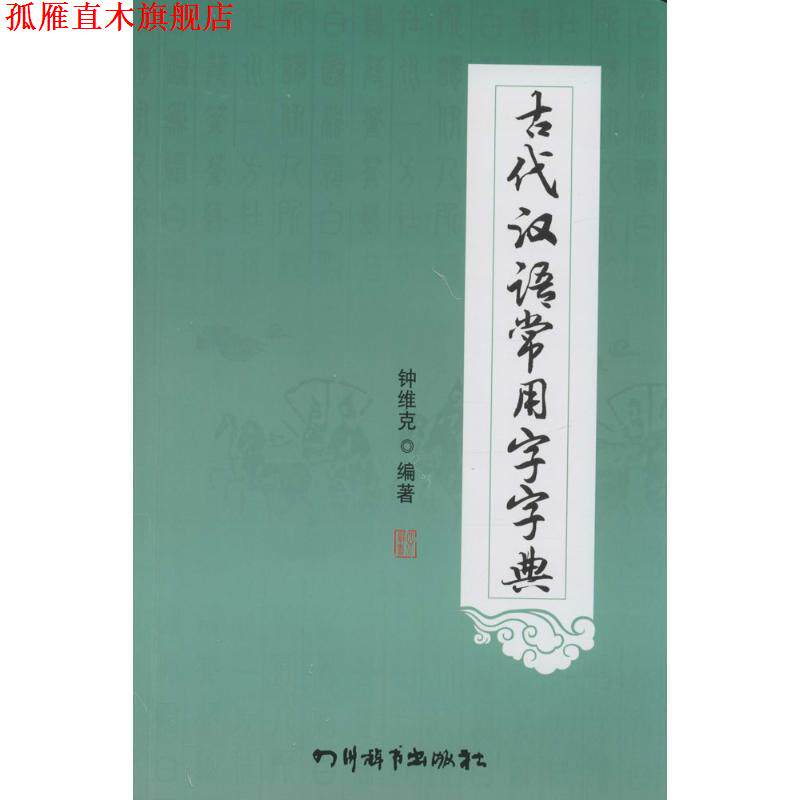 【正版书】 古代汉语常用字字典 钟维克 编著 四川辞书出版社