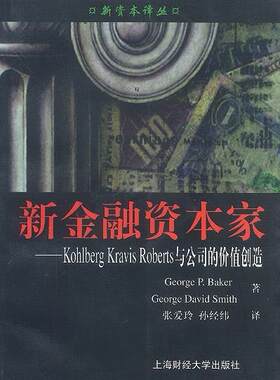 【正版书】 新金融资本家:Kohlberg Kravis Roberts 与公司的价值创造 (美) 贝克(Baker,G.P.) 等 著 张爱玲 孙经纬 译 上海财经大