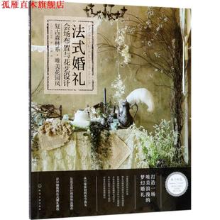 【正版书】 法式婚礼会场布置与花艺设计:复古森林系·唯美花园风 (日)吉村深雪 著 化学工业出版社