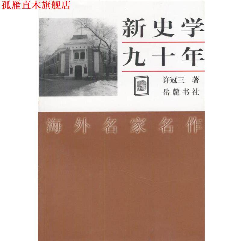 【正版书】 新史学九十年 许冠三 著 岳麓书社