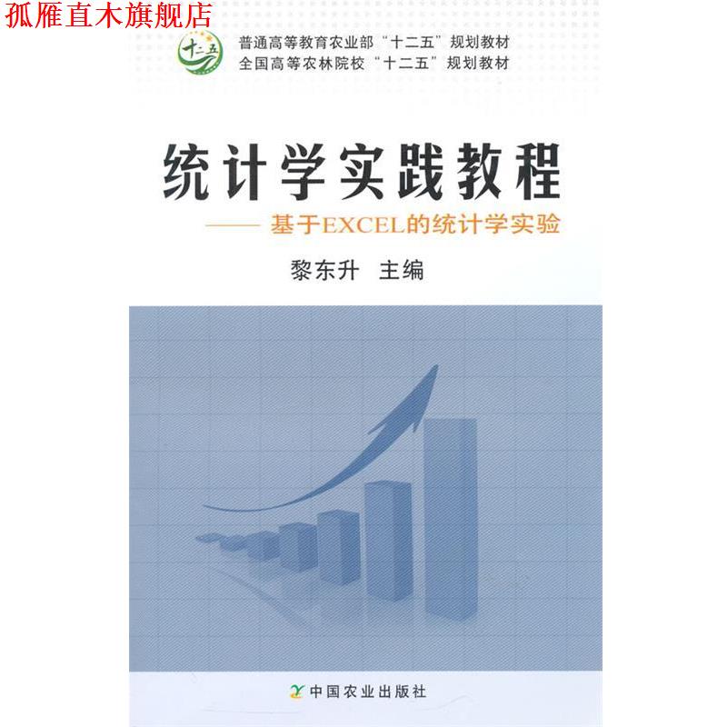 【正版书】 统计学实践教程 黎东升　主编 中国农业出版社