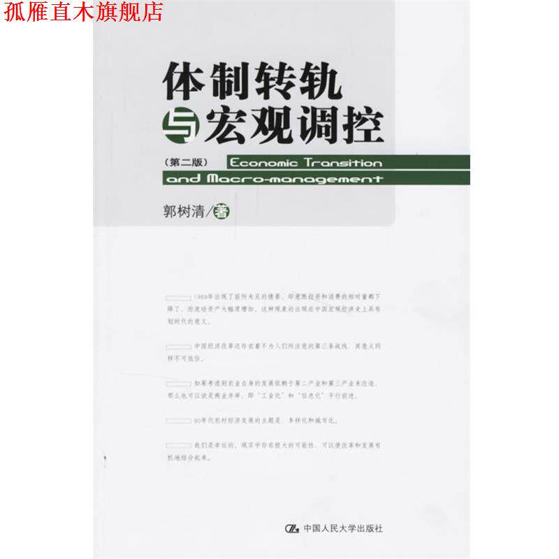 【正版书】 体制转轨与宏观调控 郭树清 著 中国人民大学出版社