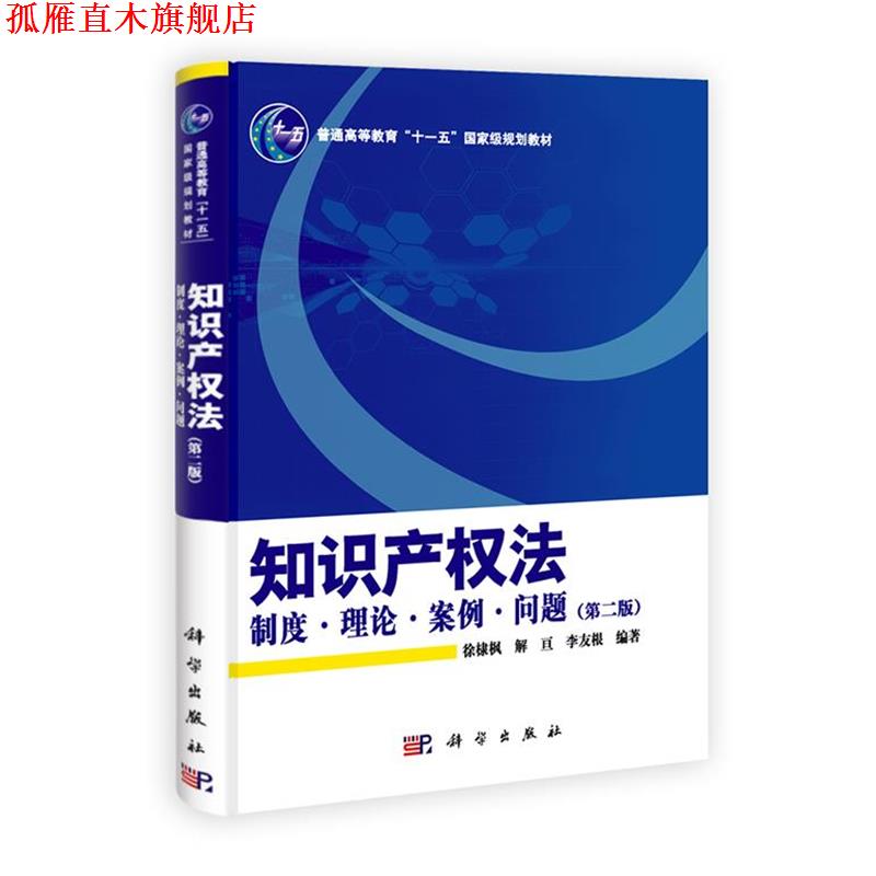 【正版书】 知识产权法-制度、理论、案例、问题 徐棣枫, 解亘, 李友根 科学出版社有限责任公司