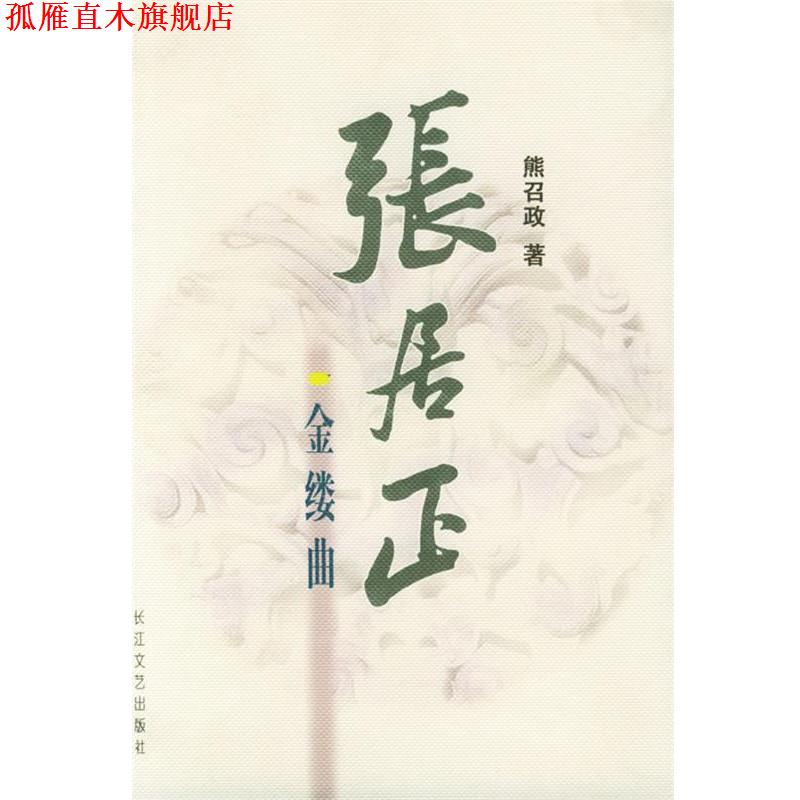 【正版书】 张居正金缕曲 熊召政 著 长江文艺出版社