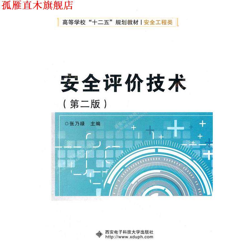 【正版书】 安全评价技术 张乃禄 西安电子科技大学出版社