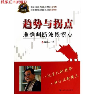 【正版书】 趋势与拐点:精准判断波段拐点 魏源水 四川人民出版社