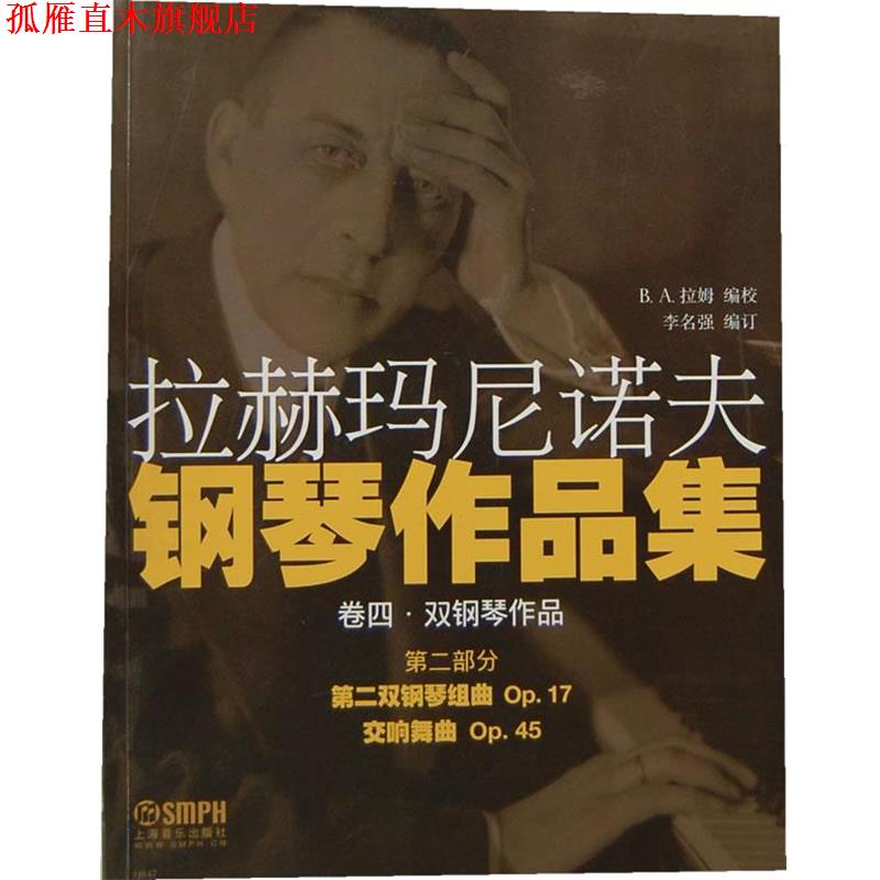 【正版书】 拉赫玛尼诺夫钢琴作品集 卷四·双钢琴作品 第二部分 B.A拉姆　编校,李名强　编订 上海音乐出版社
