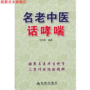 名老中医话 沈元 良 金盾出版 书 主编 社 正版