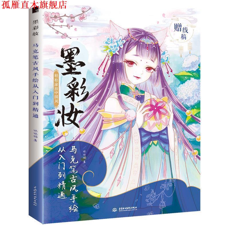 【正版书】 墨彩妆 马克笔古风手绘从入门到精通 哒哒猫 著 中国水利水电出版社
