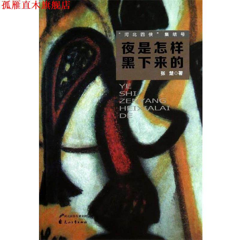 【正版书】 “河北四侠”集结号:夜是怎样黑下来的 张楚 著 花山文艺出版社