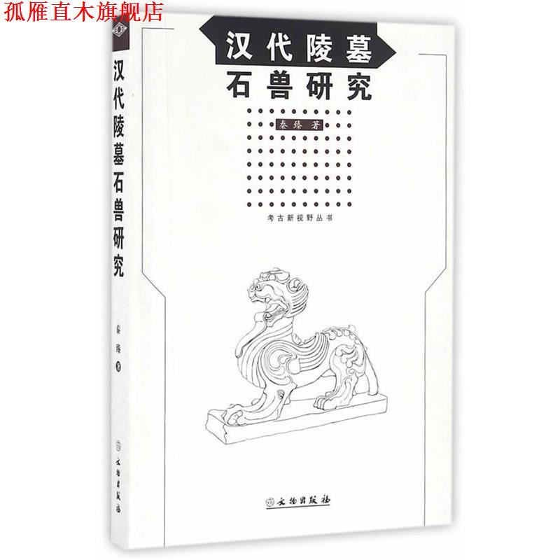 【正版书】 汉代陵墓石兽研究 秦臻 文物出版社