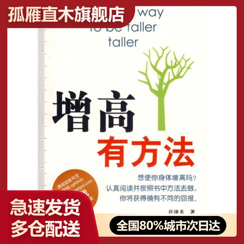 【正版书】增高有方法许涤非