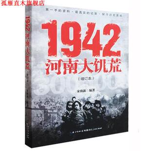 1942 河南大饥荒 宋致新 湖北人民出版 书 著 社 正版