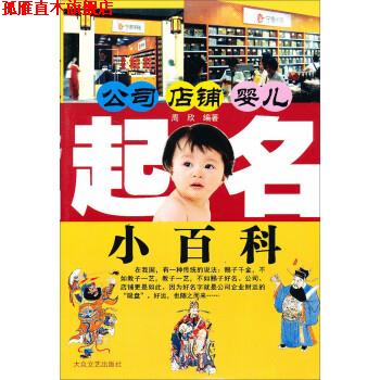 【正版书】 公司、店铺、婴儿起名小百科 周欣 著 大众文艺出版社