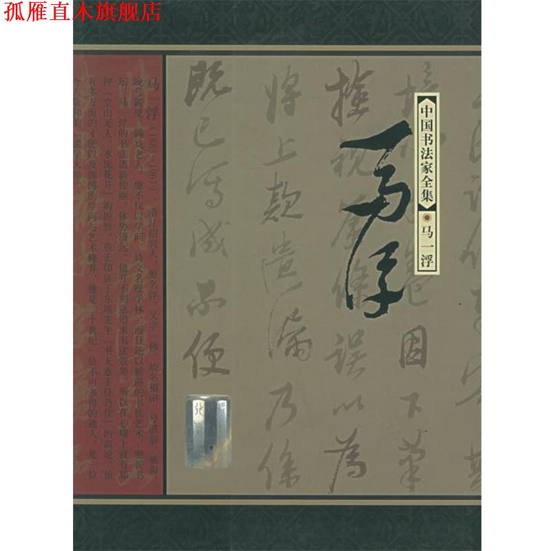 【正版书】 中国书法家全集:马一浮 马一浮 书,董立军 著 河北教育出版社