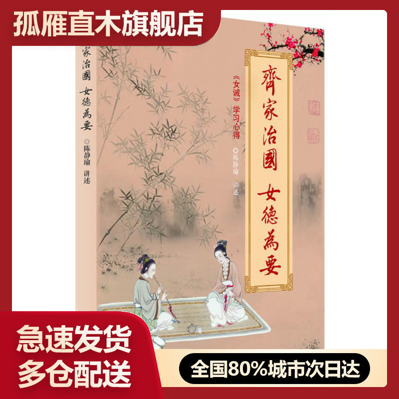 【正版书】中华文化大讲堂书系齐家治国女德为要《女戒》学习心得陈静瑜【正 陈静瑜