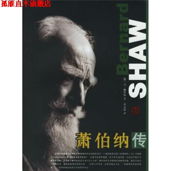 【正版书】 名人名传:萧伯纳传 [爱尔兰] 赫里斯 著,黄嘉德 译 团结出版社