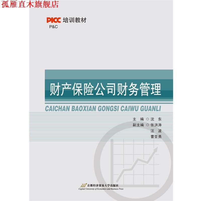 【正版书】 财产保险公司财务管理 沈东 首都经济贸易大学出版社
