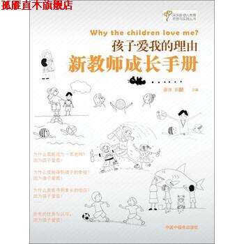 【正版书】 孩子爱我的理由-新教师成长手册 徐冰,田喆 编 中国福利会出版社