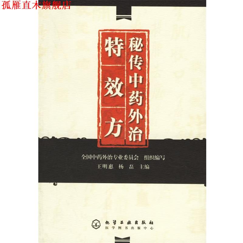 【正版书】 秘传中药外治方 全国中药外治专业委员会组织 编写,王明惠,杨磊 主编 化学工业出版社