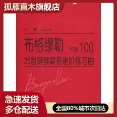 【正版】布格缪勒-25首钢琴简易进阶练习曲OP100（总审订版） 布络缪勒；江晨  译