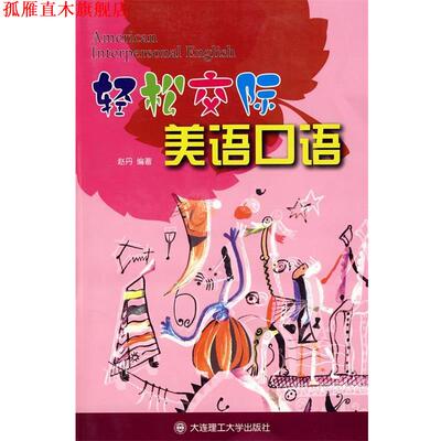 【正版书】 轻松交际美语口语 赵丹 编著 大连理工大学出版社