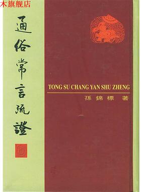 【正版书】 通俗常言疏证 孙锦标 著,鄧宗禹 标点 中华书局