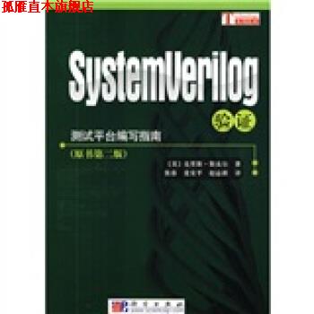 【正版书】 测试平台编写指南:SystemVerilog验证 [美] 克里斯·斯皮尔 著,张春 等 译 科学出版社