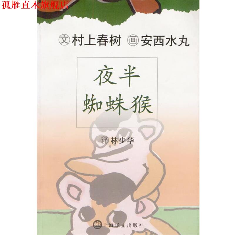 【正版书】 夜半蜘蛛猴 (日)村上春树 著,(日)安西水丸 绘,林少华 译 上海译文出版社