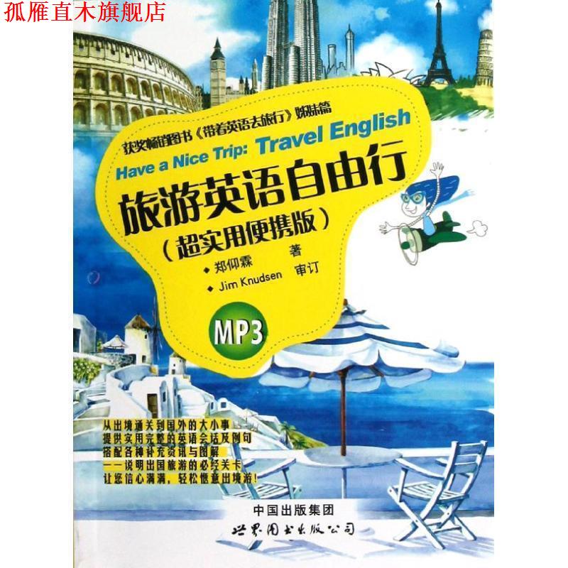 【正版书】 旅游英语自由行 郑仰霖 著作 世界图书出版公司